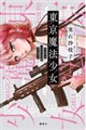 東京魔法少女