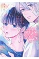 綿巻くんの恋に触れたい 1