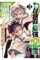【爆アド】生まれた直後から最強悪霊と脳内バトルしてたら魔力量が測定可能域を超えてました〜悪憑の子の謙 3
