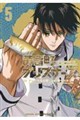黄昏町プリズナーズ(5)