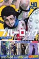 ブルーロック 40 特装版