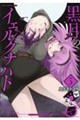 黒月のイェルクナハト 5