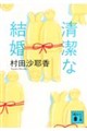 清潔な結婚