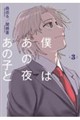 僕はあの夜あの子と(3)