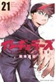 イレギュラーズ 21