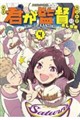 君が監督!(4)