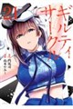 ギルティサークル 21