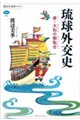 琉球外交史 唐・大和の御取合