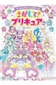 プリキュアオールスターズ さがして!プリキュア New
