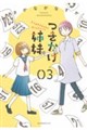 つきかけ姉妹 03