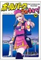 ボールパークでつかまえて! 20