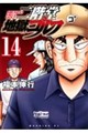 二階堂地獄ゴルフ 14