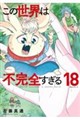 この世界は不完全すぎる(18)