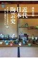 近代日本陶芸史 ゲテモノからニセモノ、そして現代アートへ