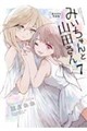 みいちゃんと山田さん(7)絵本付き特装版