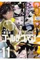 ゴールデンマン 11