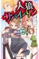 人狼サバイバル 機略縦横! 光の夜の人狼ゲーム