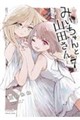 みいちゃんと山田さん(7)