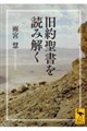 旧約聖書を読み解く