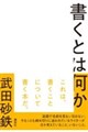 書くとは何か