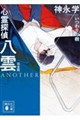 心霊探偵八雲 ANOTHER FILES 完全版 いつわりの樹