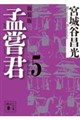 孟嘗君(5) 〈新装版〉