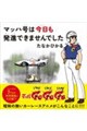 マッハ号は今日も発進できませんでした