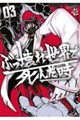 ぶっ壊れ世界で死んだ時(3)