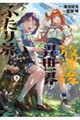 放課後異世界ふたり旅 〜いらない勇者ひきとります〜(3)