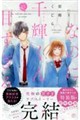 なのに、千輝くんが甘すぎる。 15