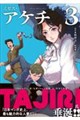 ミセス・アケチ(3)