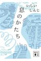 息のかたち