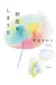 初恋をしまう日