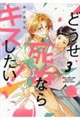 どうせ死ぬならキスしたい! 3