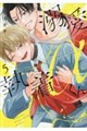 溺愛執着αくん 5