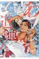 あやし道連れ 3