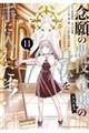 念願の悪役令嬢の身体を手に入れたぞ! 11