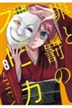 罪と罰のスピカ(8)