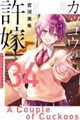 カッコウの許嫁 34