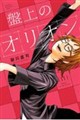 盤上のオリオン 11