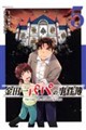 金田一パパの事件簿　５