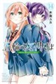 五輪の女神さま〜なでしこ寮のメダルごはん〜 14
