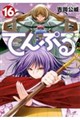 てんぷる　１６