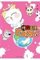 惨殺天使ピコマル! リターンズ