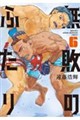 無敗のふたり(6)