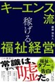 キーエンス流 稼げる福祉経営