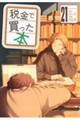 税金で買った本　２１