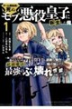 ゲーム開始前に死ぬモブ悪役皇子に転生した俺 1