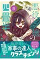 悪役令嬢の四畳半 5