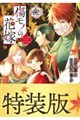 傷モノの花嫁(12) 小冊子付き特装版